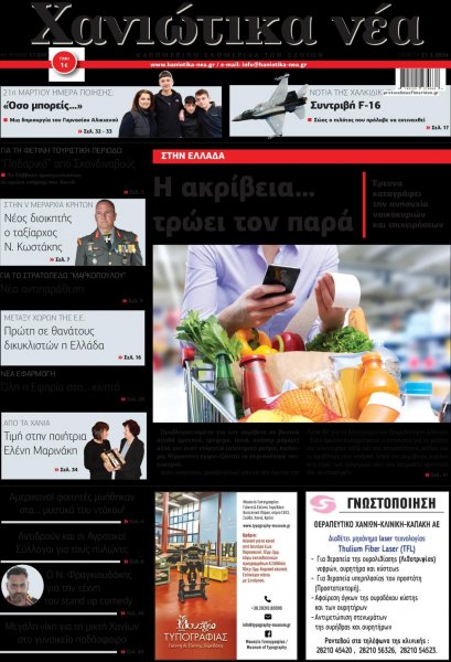 Χανιώτικα Νέα