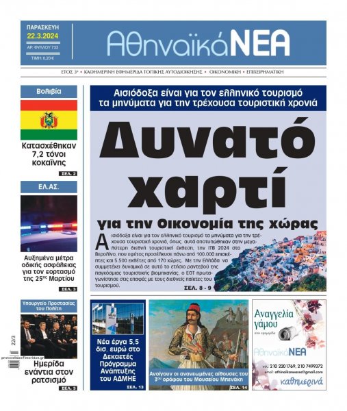 Αθηναϊκά Νέα