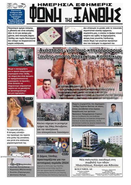 Φωνή της Ξάνθης