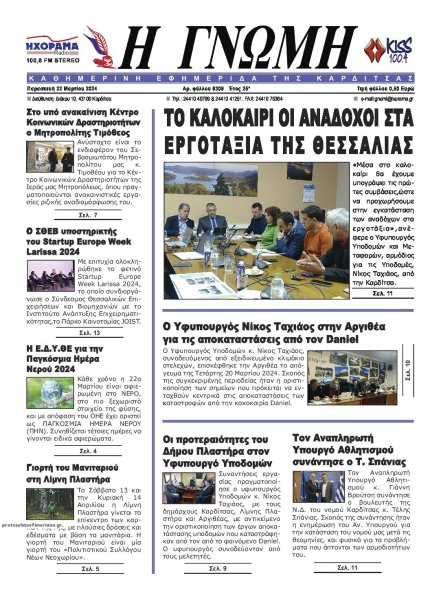 Η Γνώμη Καρδίτσας