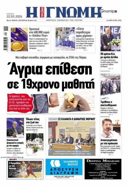 Γνώμη της Πάτρας