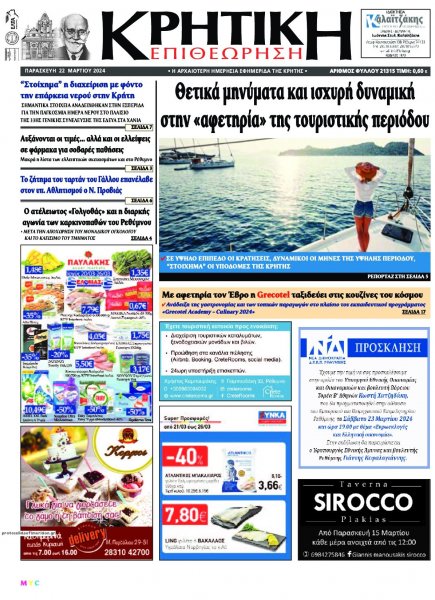 Κρητική Επιθεώρηση