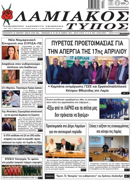 Λαμιακός Τύπος