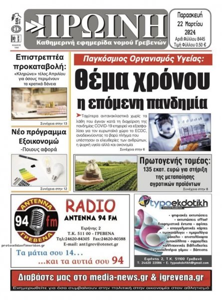 Πρωινή Γρεβενών