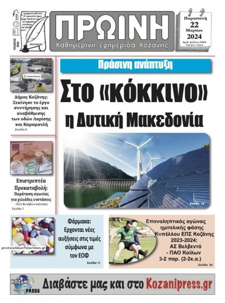 Πρωινή Κοζάνης