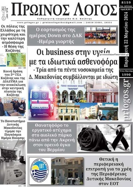 Πρωινός λόγος Κοζάνης