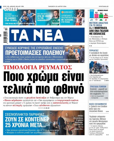 Τα Νέα