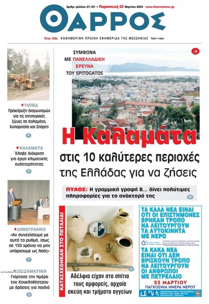 Θάρρος Μεσσηνίας
