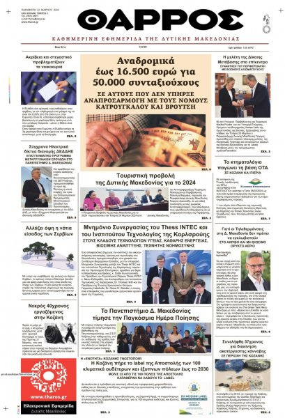 Θάρρος Κοζάνης