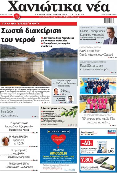 Χανιώτικα Νέα