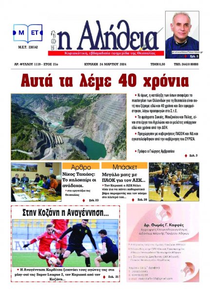 Αλήθεια της Καρδίτσας