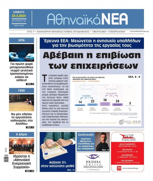 Αθηναϊκά Νέα