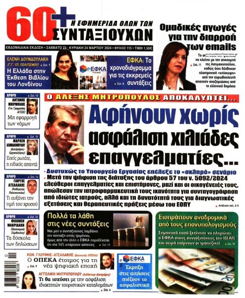 Εφημερίδα Συνταξιούχων