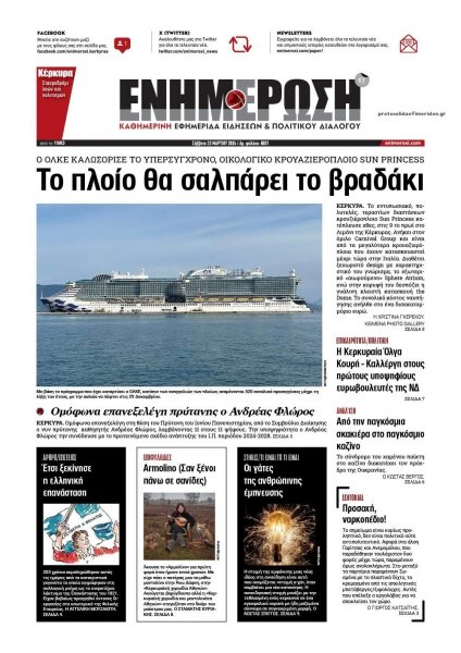 Ενημέρωση Κέρκυρας