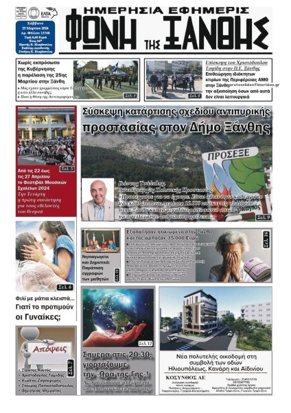 Φωνή της Ξάνθης