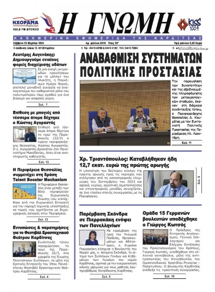 Η Γνώμη Καρδίτσας