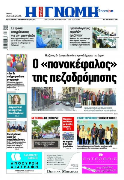 Γνώμη της Πάτρας