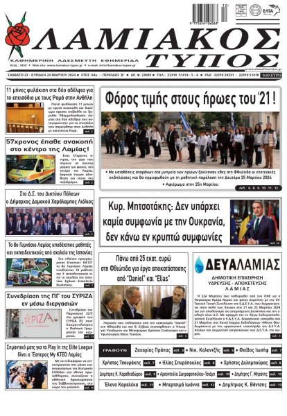 Λαμιακός Τύπος