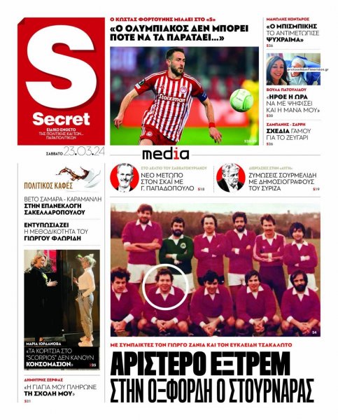 ΠΑΡΑΠΟΛΙΤΙΚΑ - SECRET