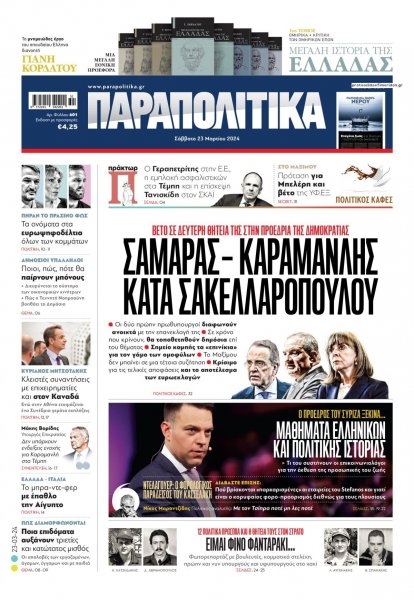 Παραπολιτικά