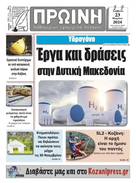 Πρωινή Κοζάνης