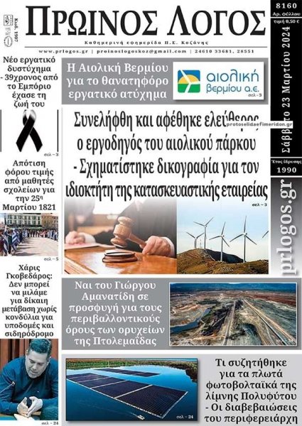 Πρωινός λόγος Κοζάνης