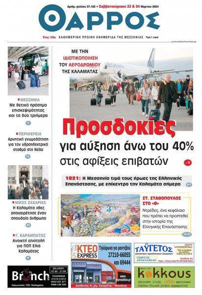 Θάρρος Μεσσηνίας