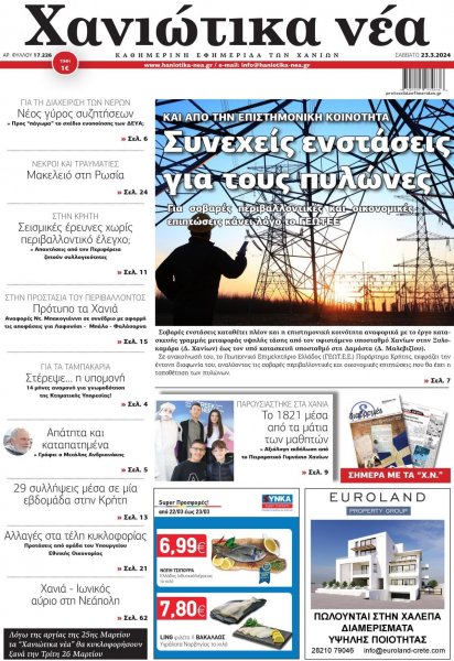 Χανιώτικα Νέα