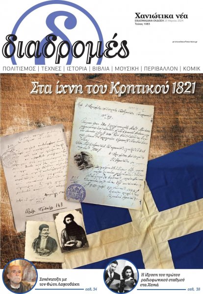 Διαδρομές Χανιώτικα Νέα