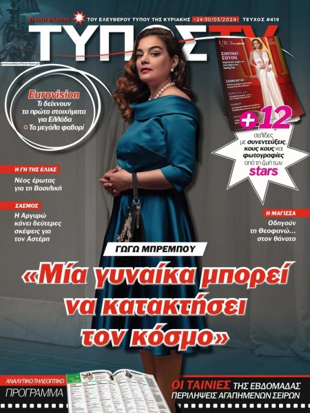 ΕΛΕΥΘΕΡΟΣ ΤΥΠΟΣ - ΤΥΠΟΣ TV