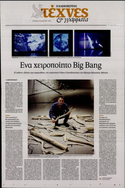 Η ΚΑΘΗΜΕΡΙΝΗ - ΤΕΧΝΕΣ ΚΑΙ ΓΡΑΜΜΑΤΑ