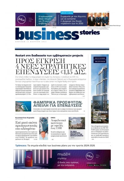 ΠΡΩΤΟ ΘΕΜΑ - BUSINESS STORIES