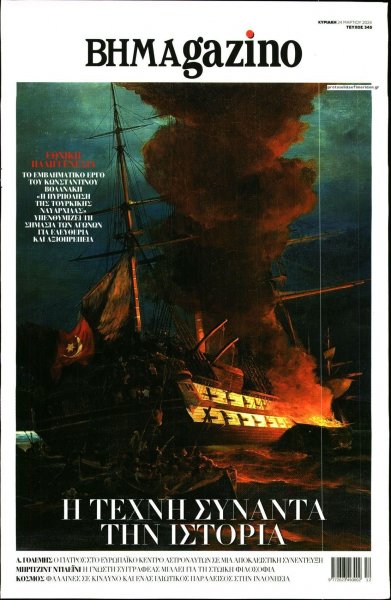 ΤΟ ΒΗΜΑ ΤΗΣ ΚΥΡΙΑΚΗΣ - BHMAGAZINO