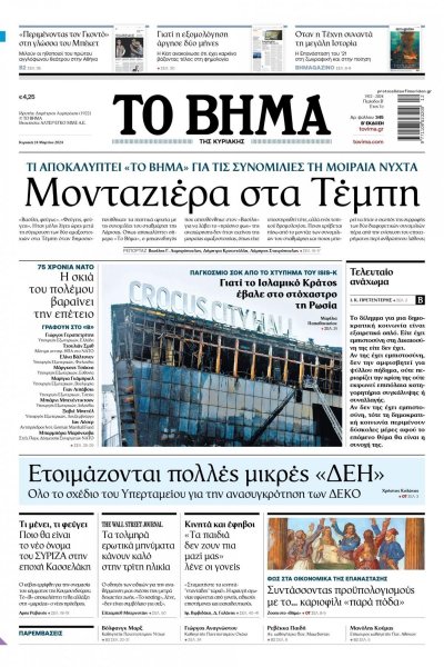 Το Βήμα της Κυριακής