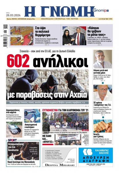 Γνώμη της Πάτρας