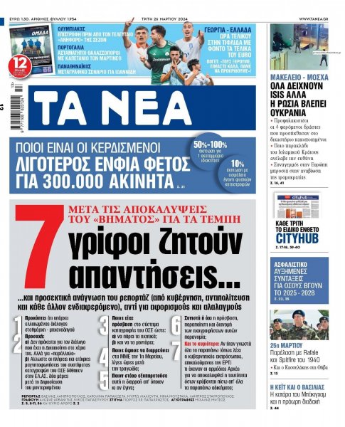 Τα Νέα