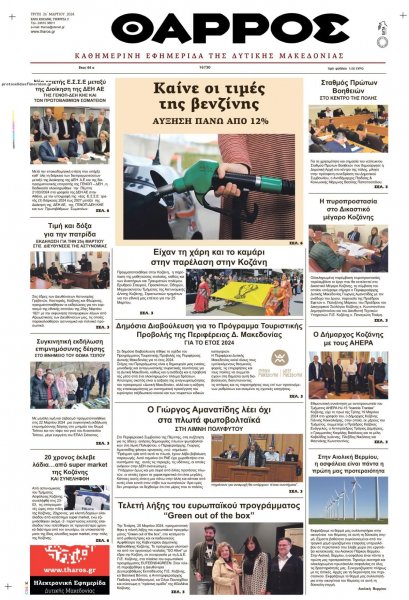 Θάρρος Κοζάνης