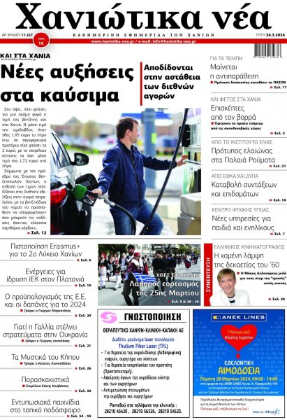 Χανιώτικα Νέα