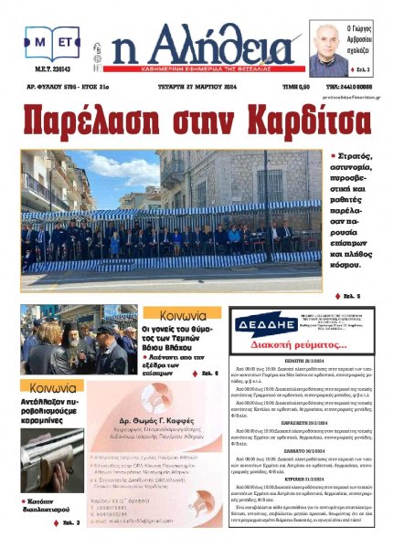 Αλήθεια της Καρδίτσας