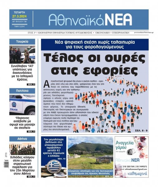 Αθηναϊκά Νέα