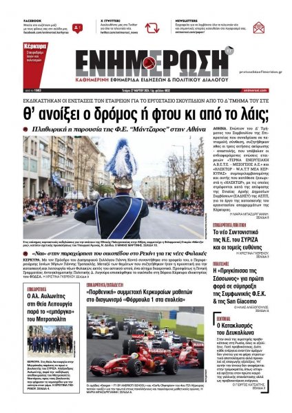 Ενημέρωση Κέρκυρας