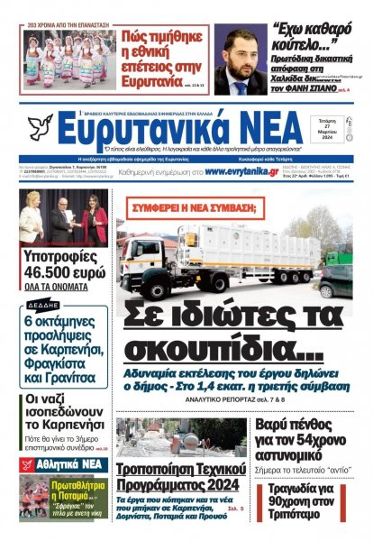 Ευρυτανικά Νέα