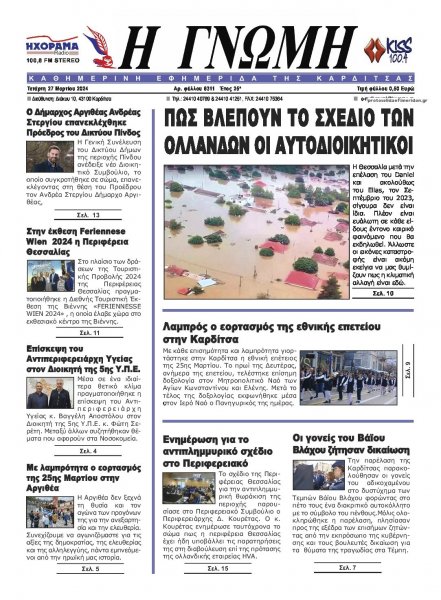 Η Γνώμη Καρδίτσας