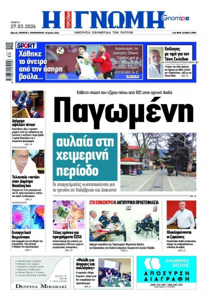 Γνώμη της Πάτρας