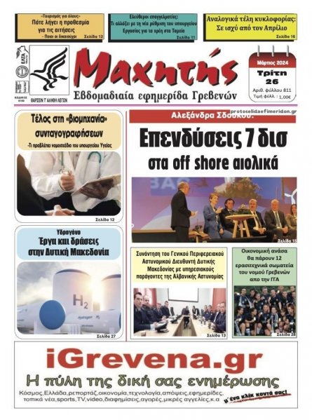 Μαχητής Γρεβενών