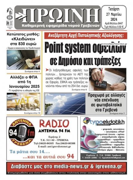 Πρωινή Γρεβενών