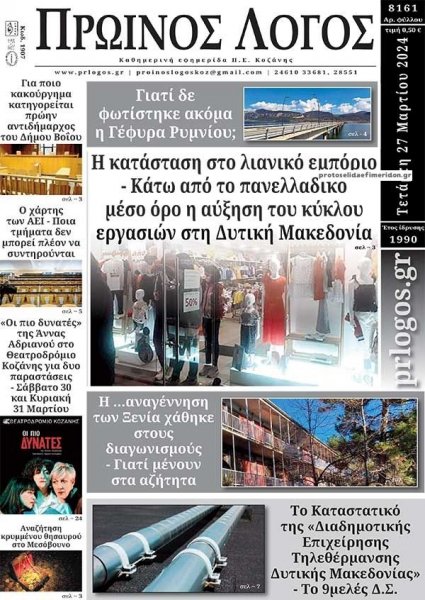Πρωινός λόγος Κοζάνης