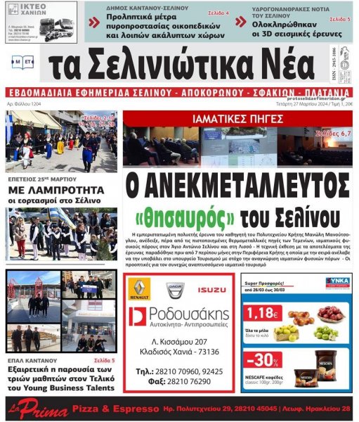 Σελινιώτικα Νέα