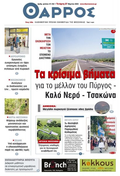 Θάρρος Μεσσηνίας