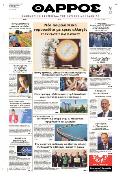 Θάρρος Κοζάνης